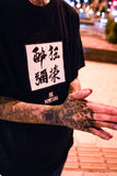 酔狂弥栄 T-SHIRT